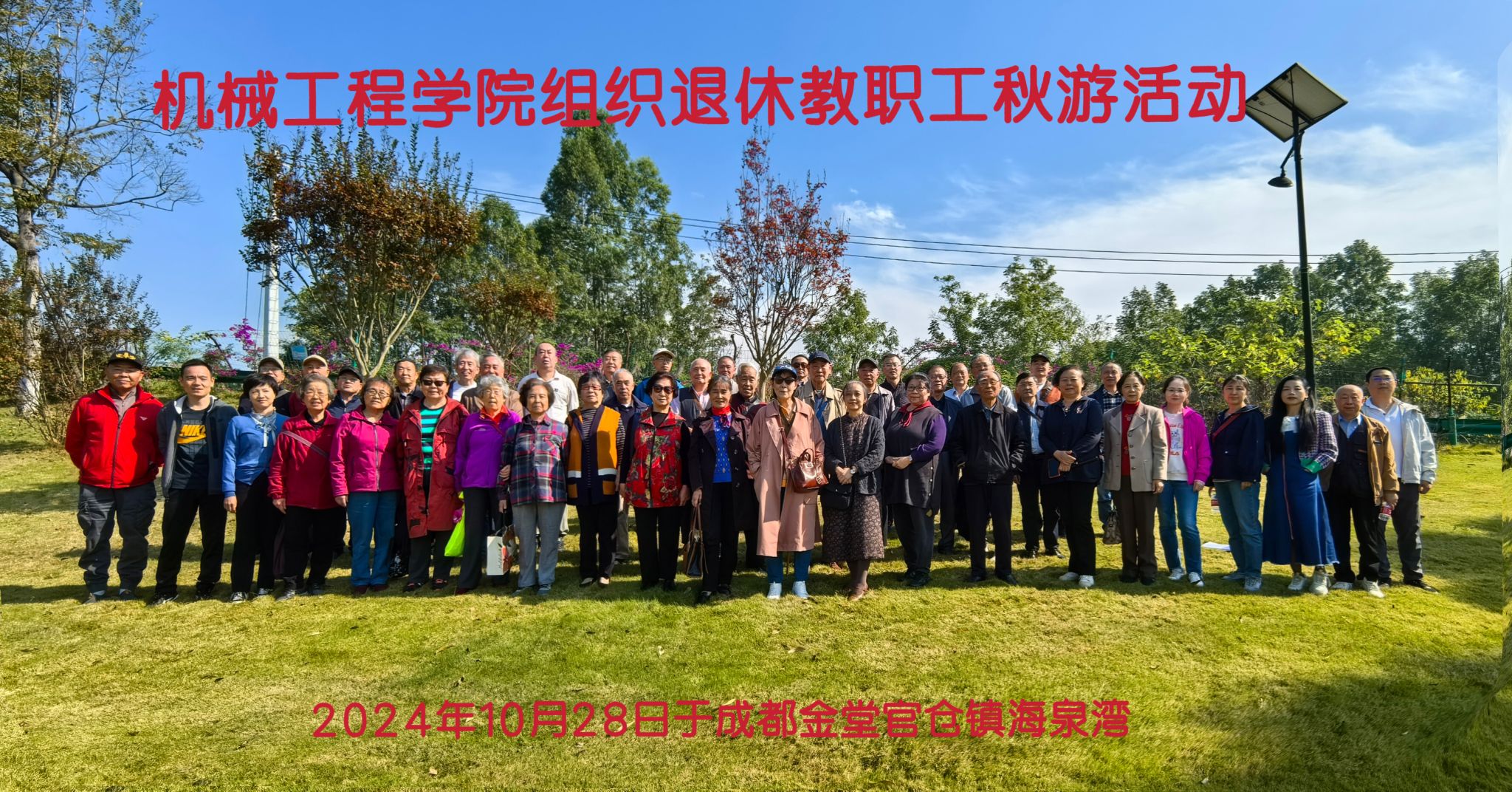 188BET金宝搏官网组织退休教职工成都金堂官仓镇海泉湾秋游活动